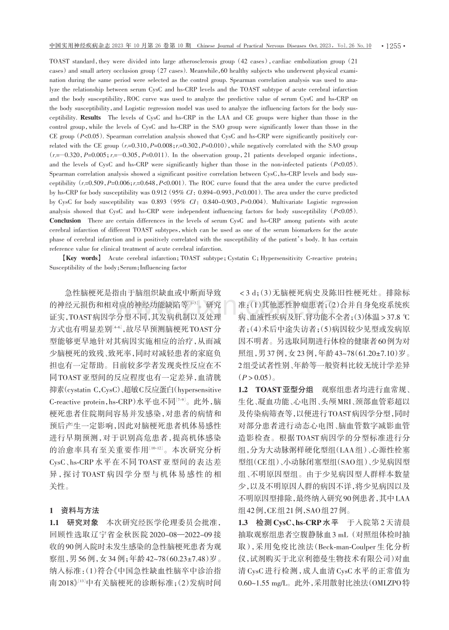 急性脑梗死患者血清CysC hs-CRP水平与机体易感性的关系分析.pdf_第2页