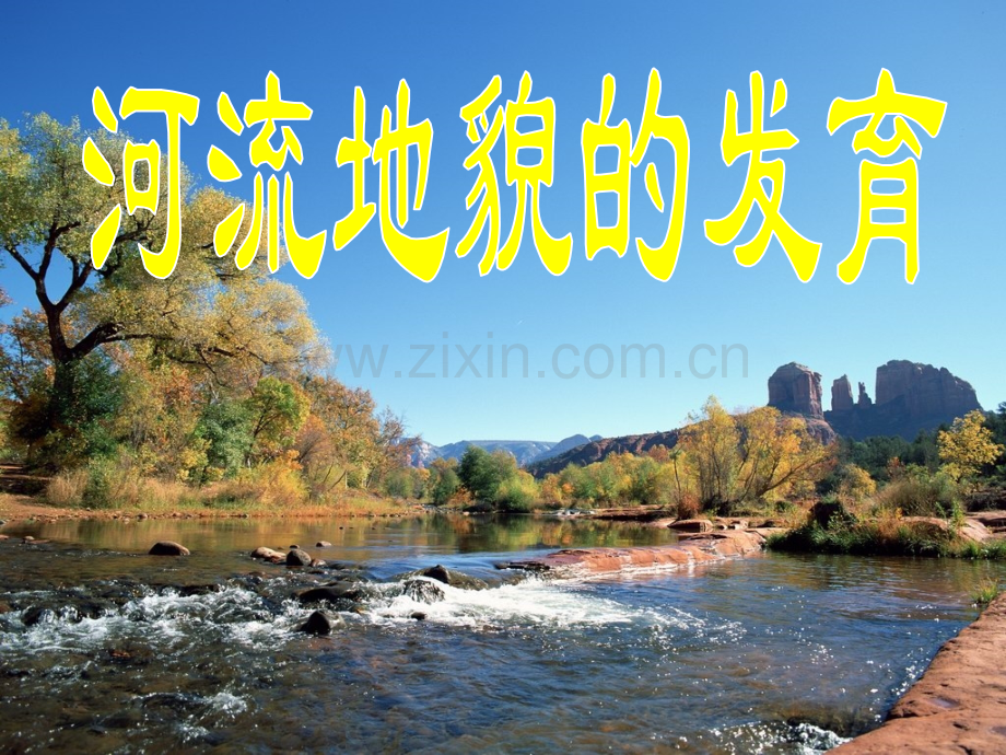 河流地貌的发育优秀.pptx_第1页