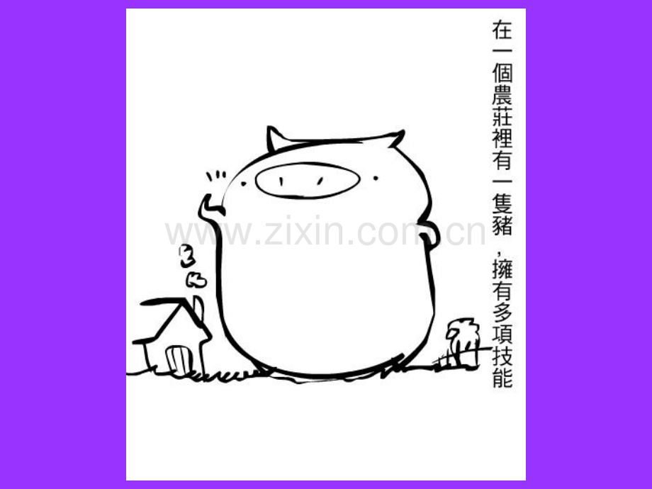 猪的考绩图文.pptx_第2页