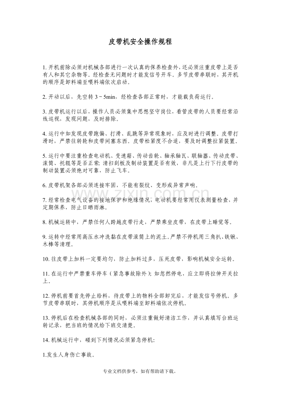 皮带机的安全操作规程.doc_第1页