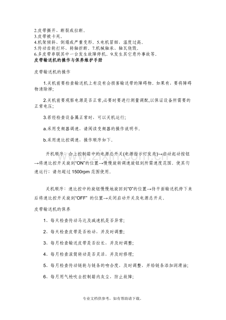 皮带机的安全操作规程.doc_第2页