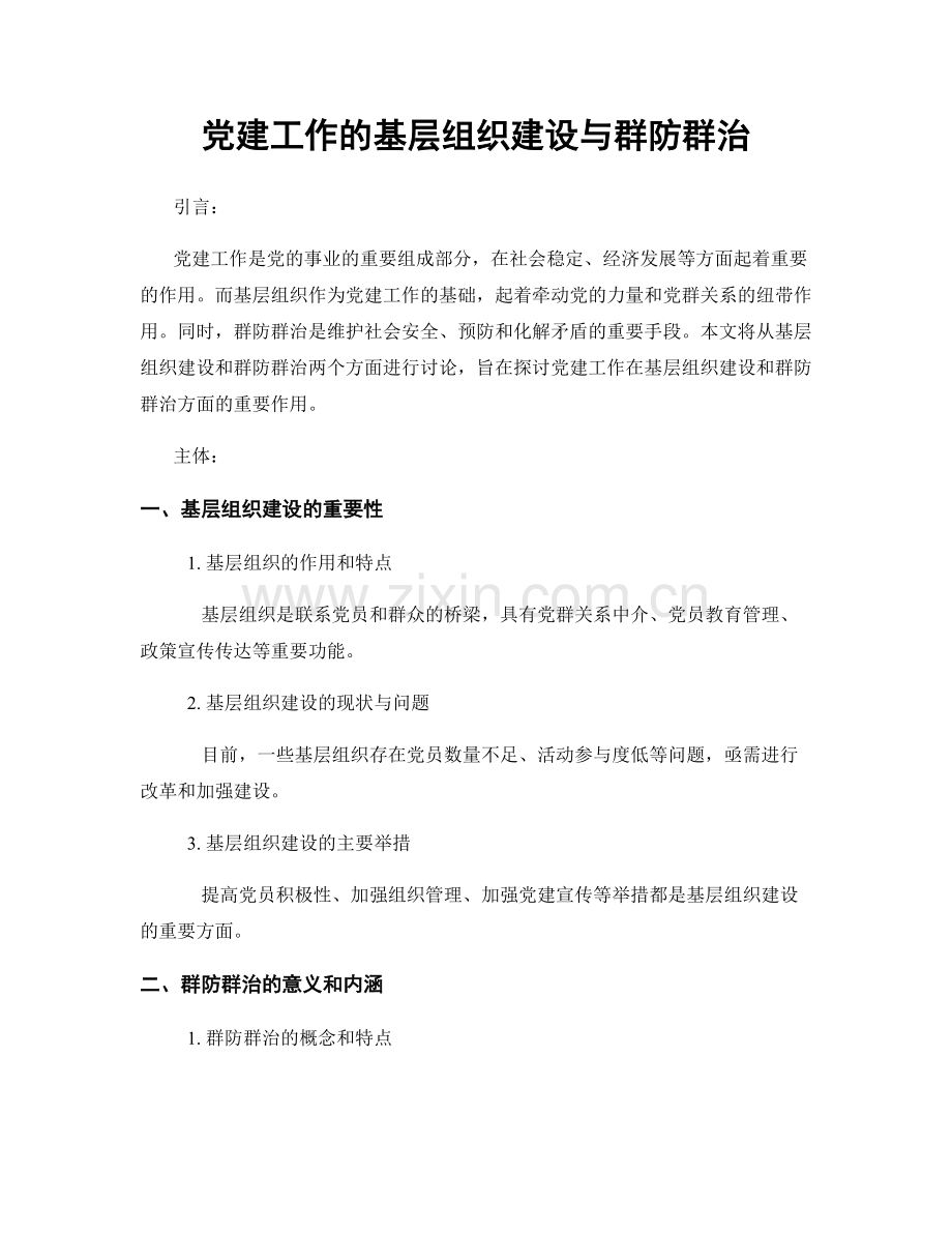 党建工作的基层组织建设与群防群治.docx_第1页