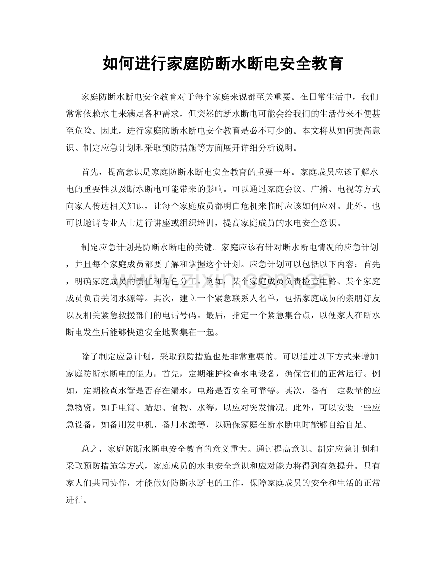 如何进行家庭防断水断电安全教育.docx_第1页