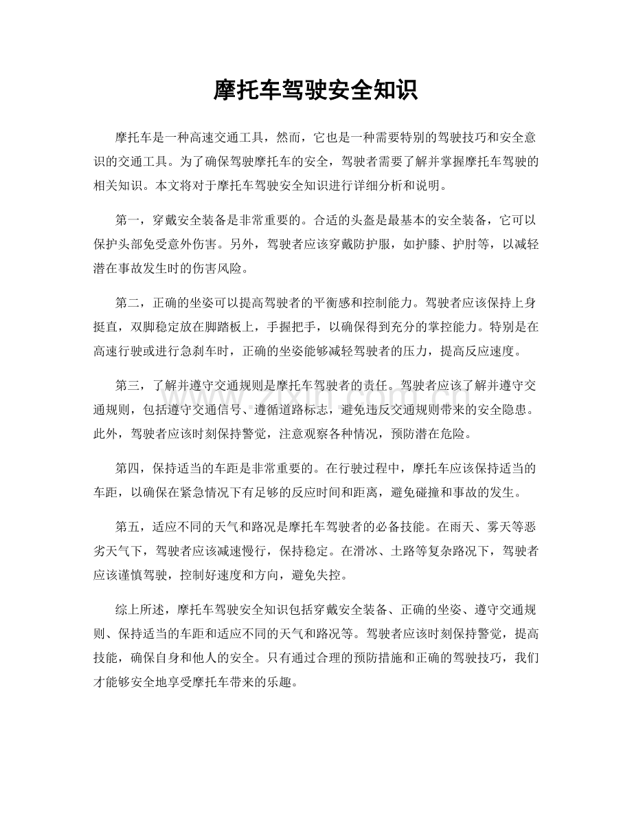 摩托车驾驶安全知识.docx_第1页