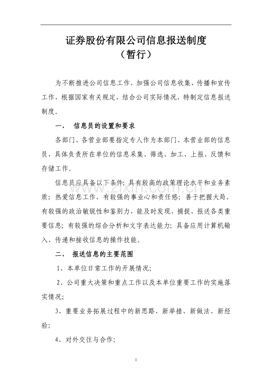 证券公司信息报送制度(暂行).doc_第1页