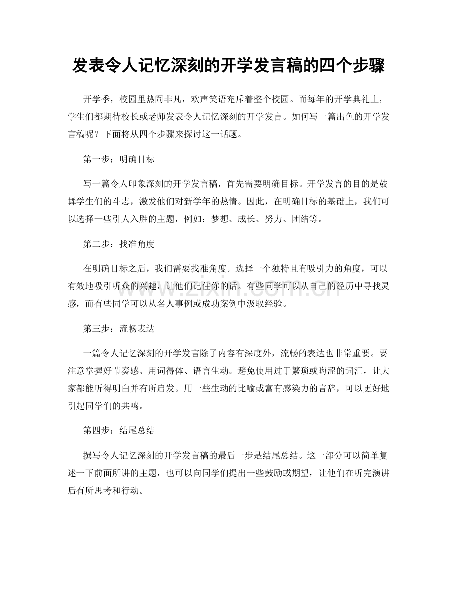 发表令人记忆深刻的开学发言稿的四个步骤.docx_第1页