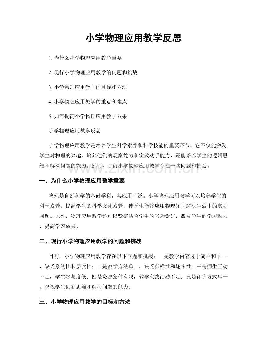 小学物理应用教学反思.docx_第1页