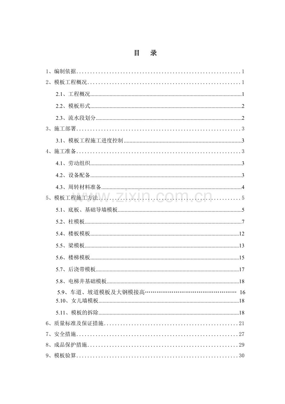 长城杯二次验评模板施工方案改.doc_第1页