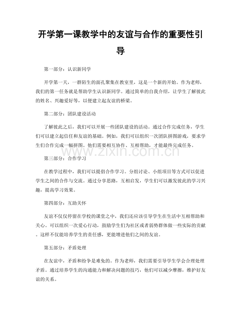 开学第一课教学中的友谊与合作的重要性引导.docx_第1页