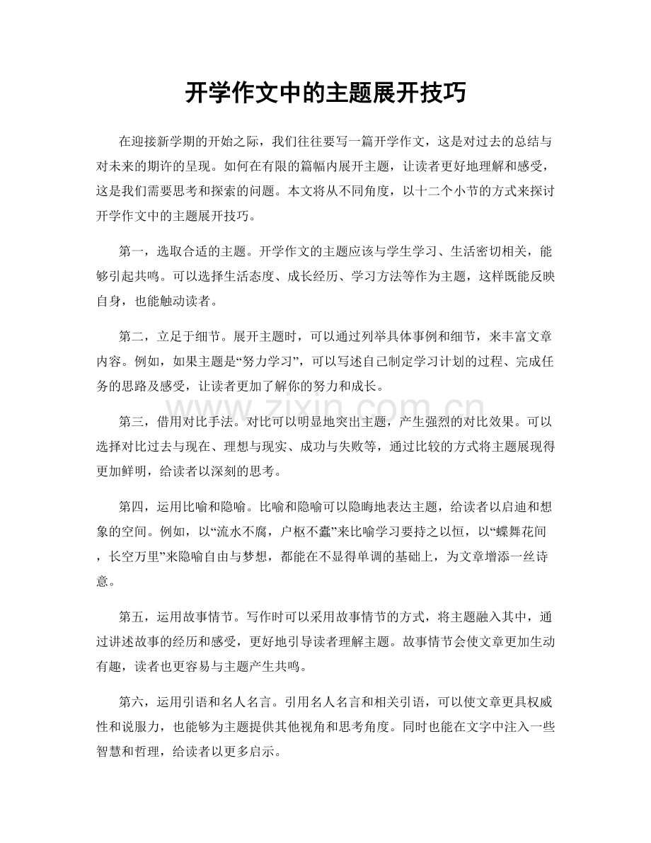 开学作文中的主题展开技巧.docx_第1页