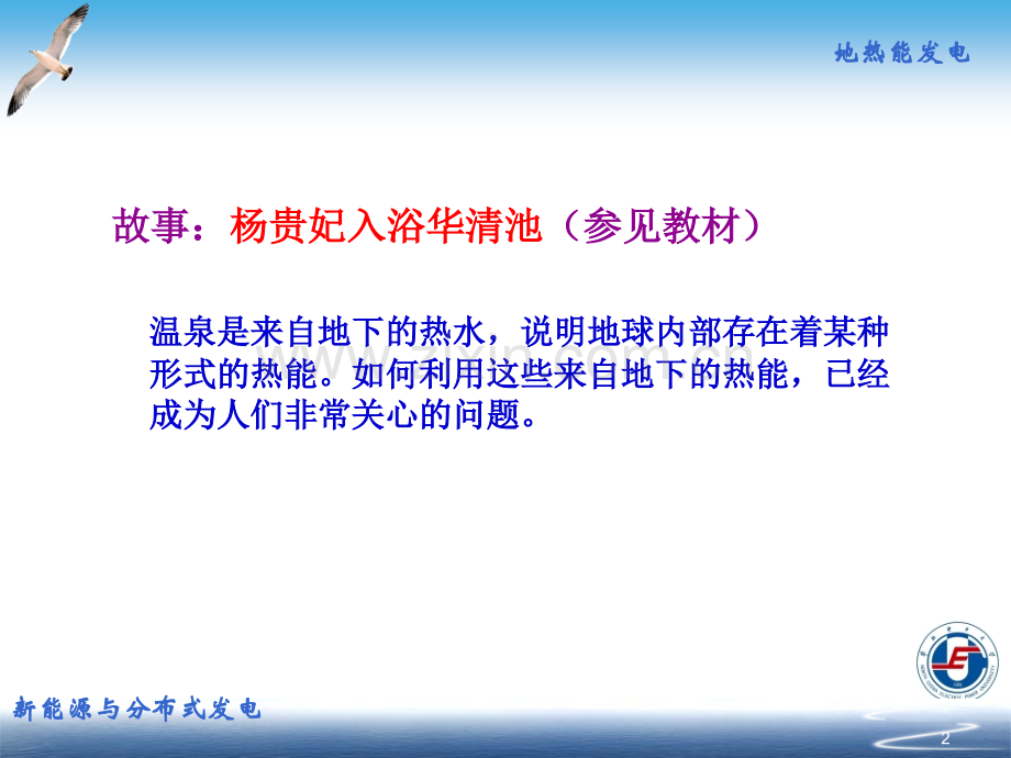 新能源与分布式发电技术06地热能及其利用.pptx_第2页