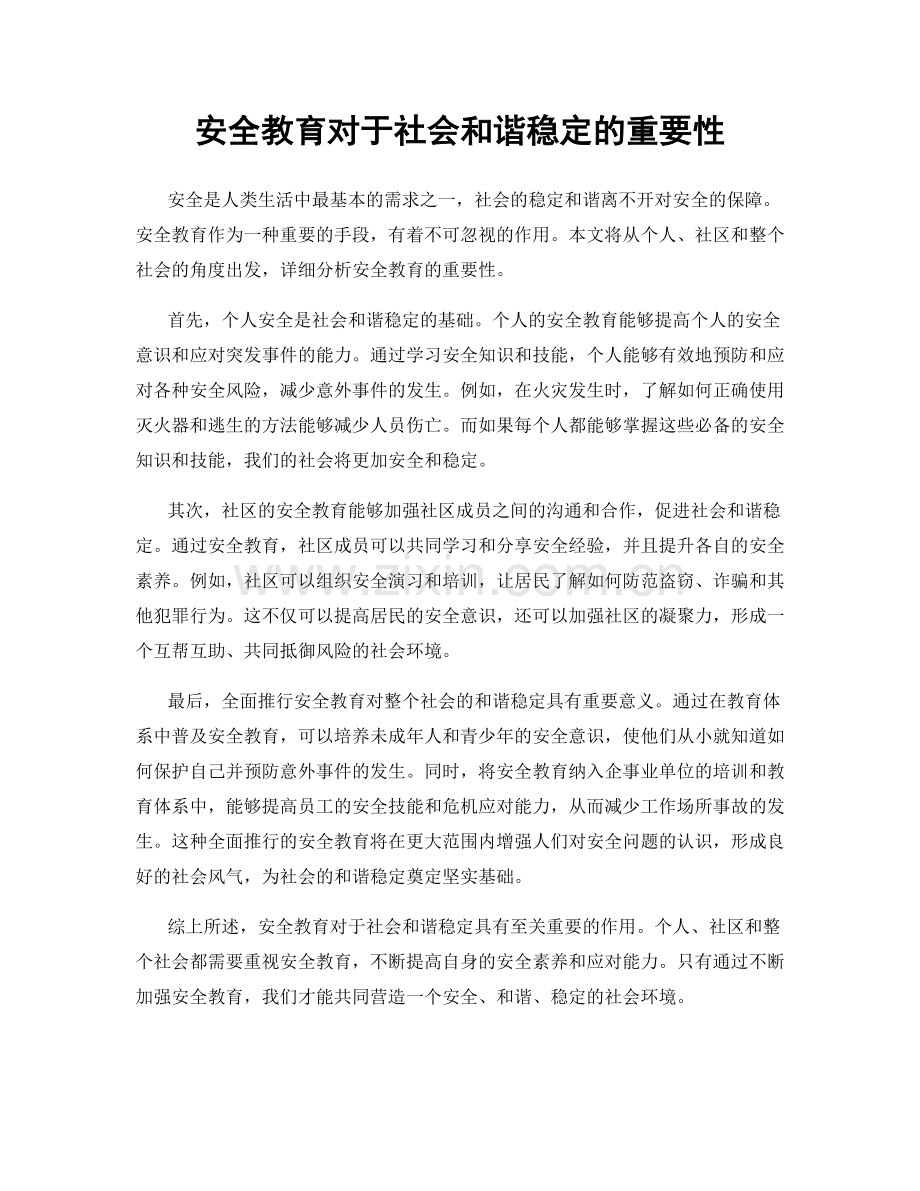 安全教育对于社会和谐稳定的重要性.docx_第1页