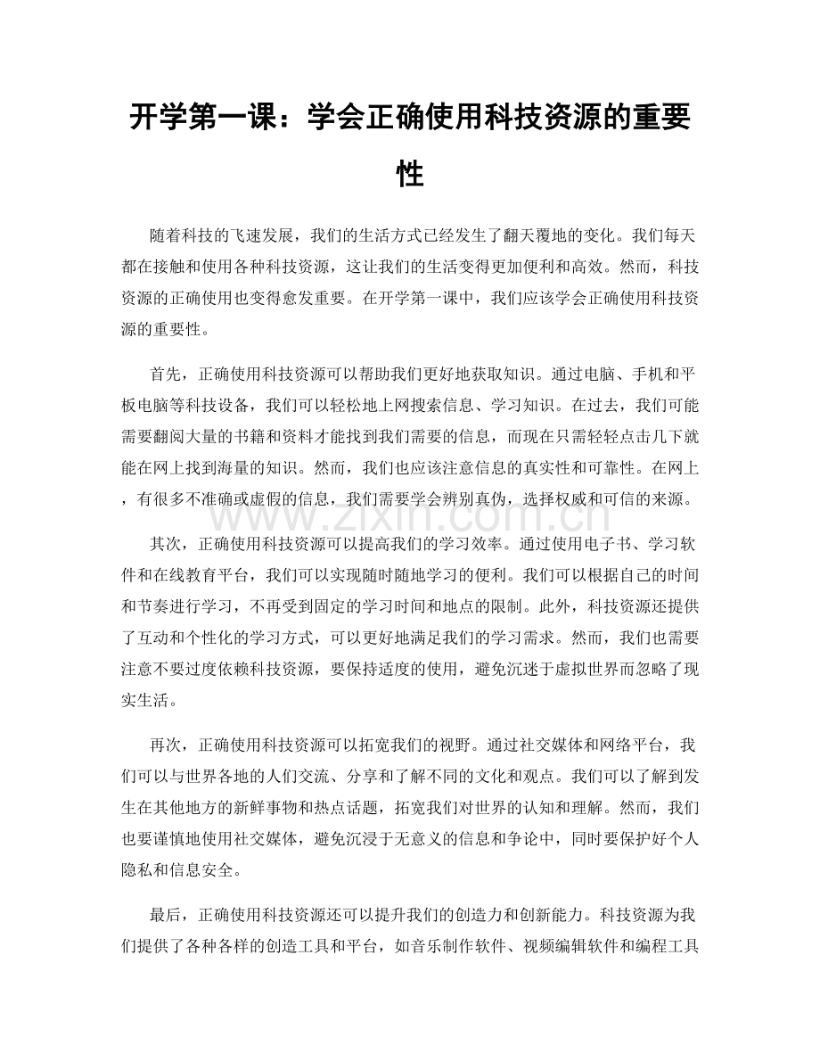 开学第一课：学会正确使用科技资源的重要性.docx_第1页