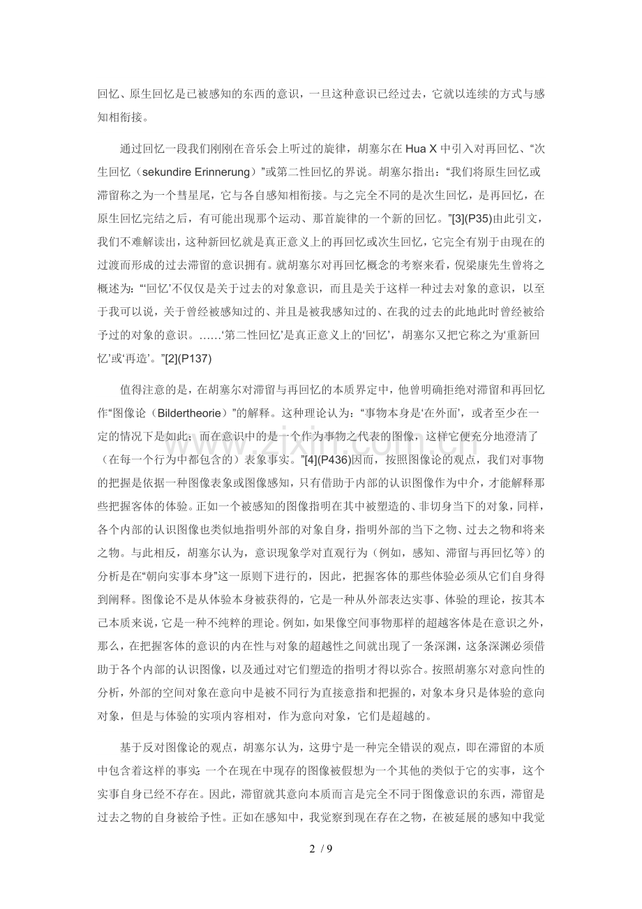 关于胡塞尔前摄概念.doc_第2页