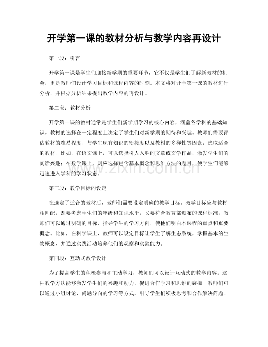 开学第一课的教材分析与教学内容再设计.docx_第1页