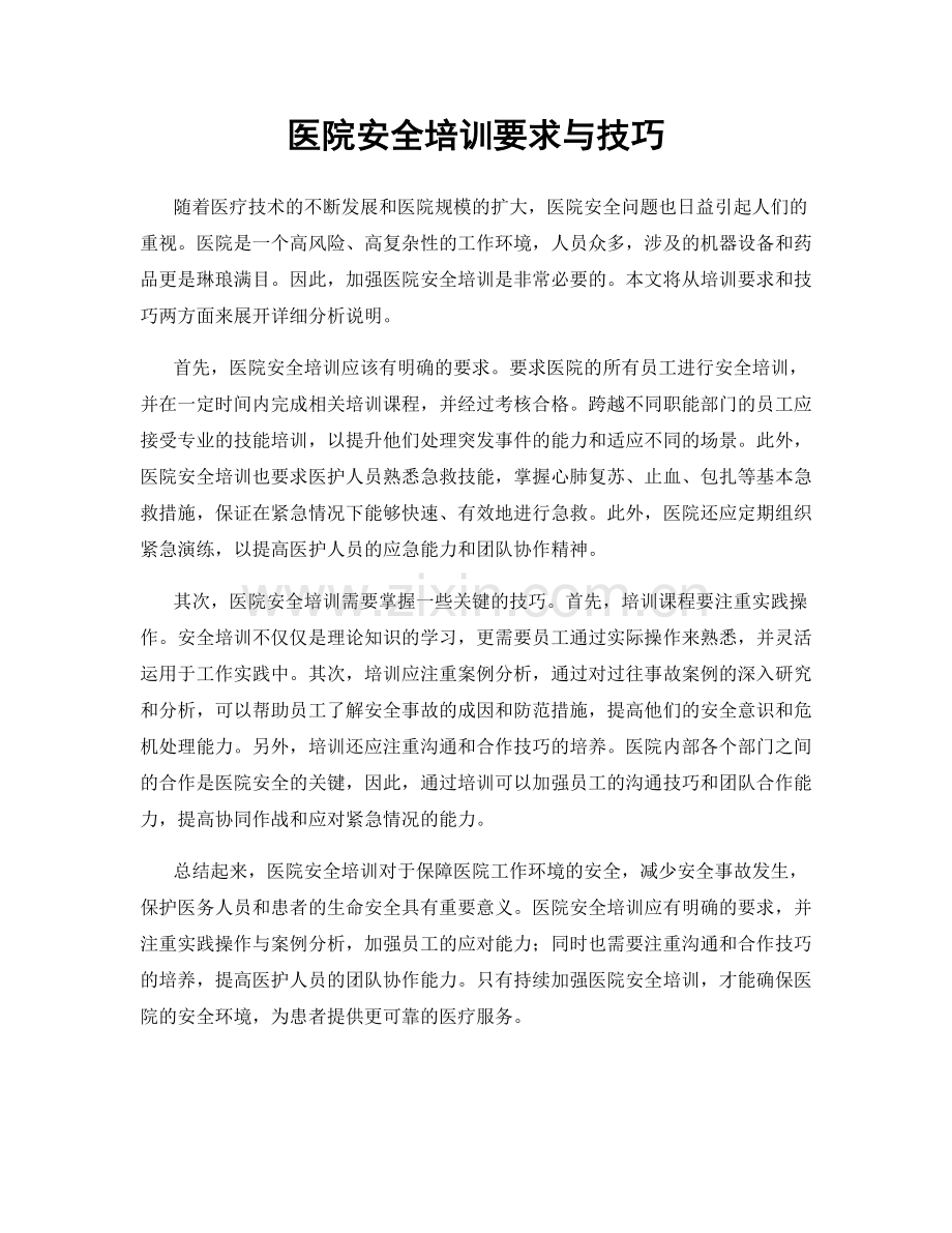 医院安全培训要求与技巧.docx_第1页