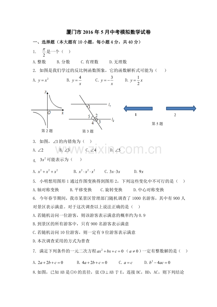 福建省厦门市月中考模拟数学试卷及答案.doc_第1页