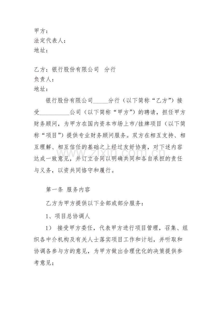 股权融资顾问之上市挂牌项目总协调人暨财务顾问合同模版.doc_第2页