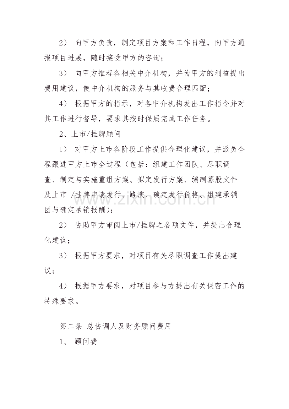 股权融资顾问之上市挂牌项目总协调人暨财务顾问合同模版.doc_第3页