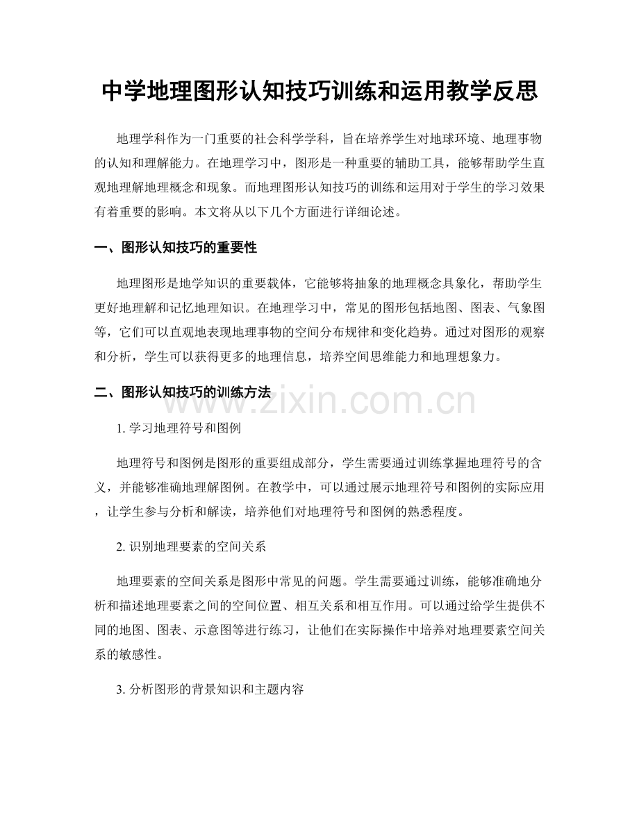 中学地理图形认知技巧训练和运用教学反思.docx_第1页