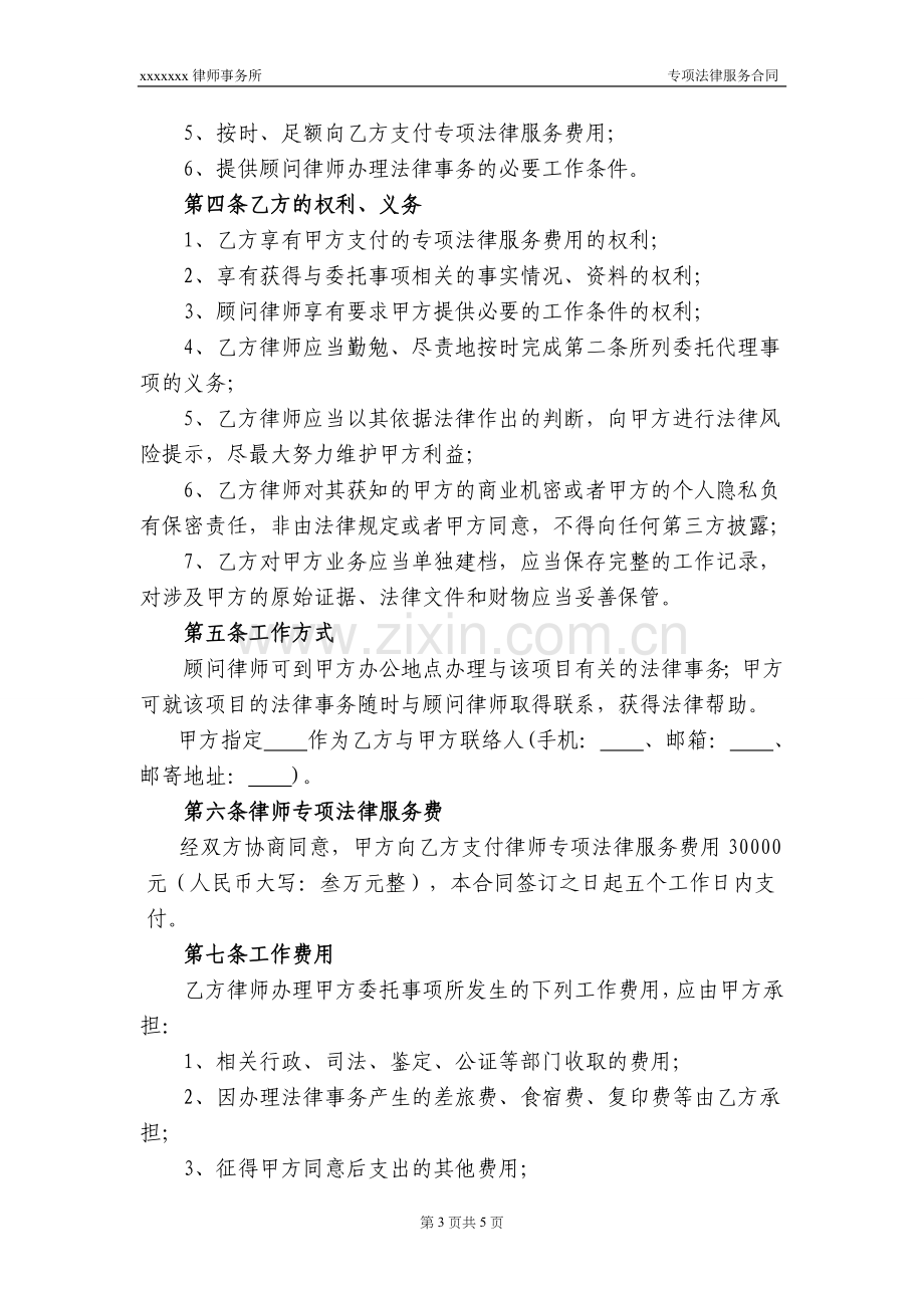 专项法律服务合同(私募基金管理人备案模板).doc_第3页