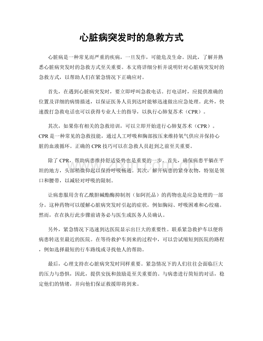 心脏病突发时的急救方式.docx_第1页