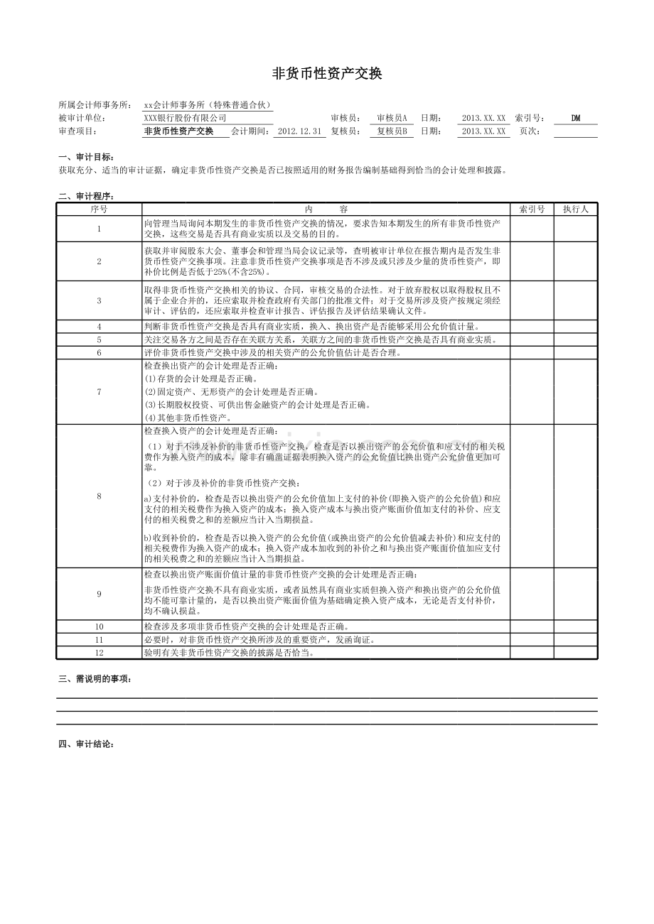 商业银行审计工作底稿之非货币性资产交换模版.xlsx_第1页