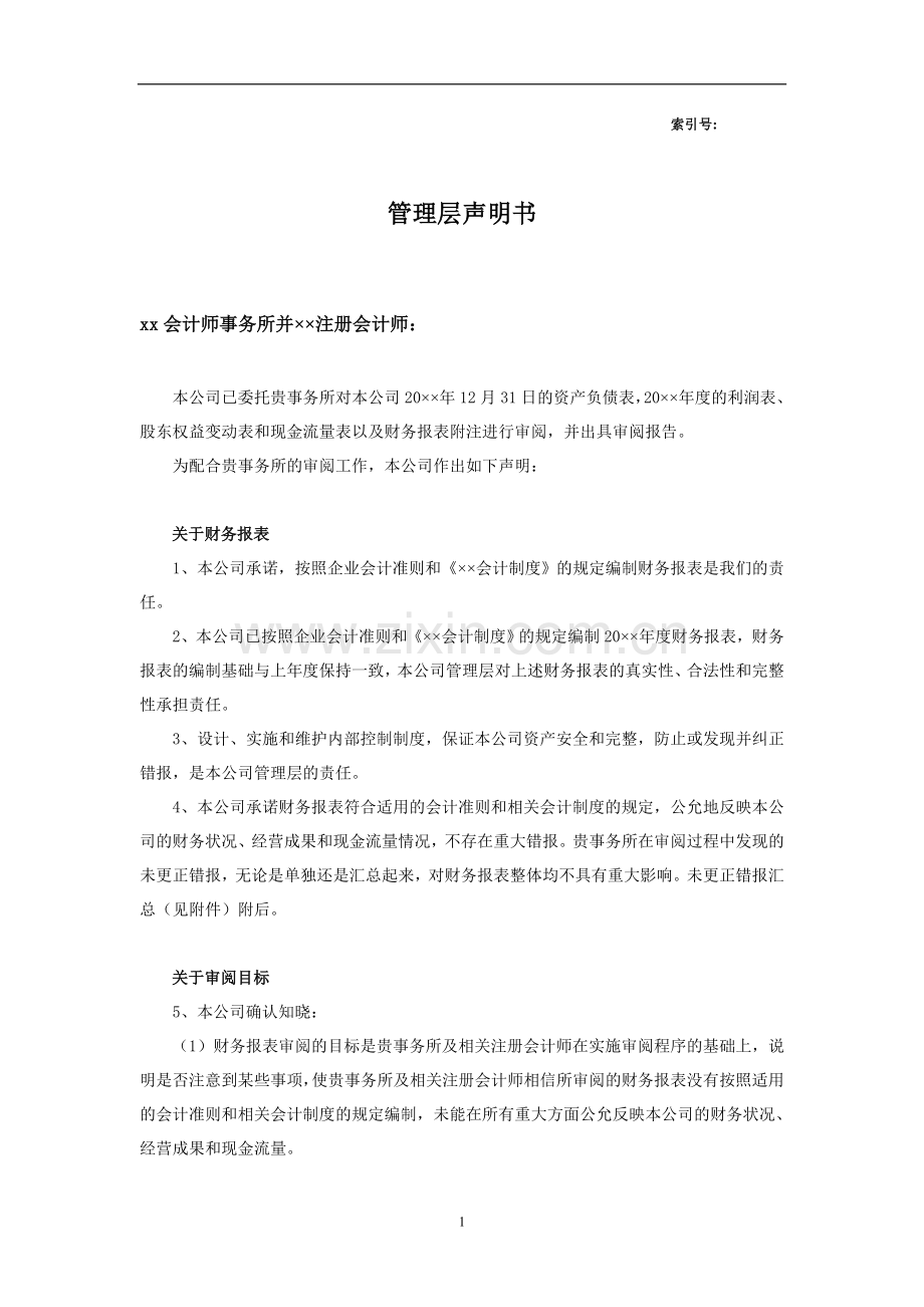 管理层声明书-企业财务报表审阅业务使用.doc_第1页