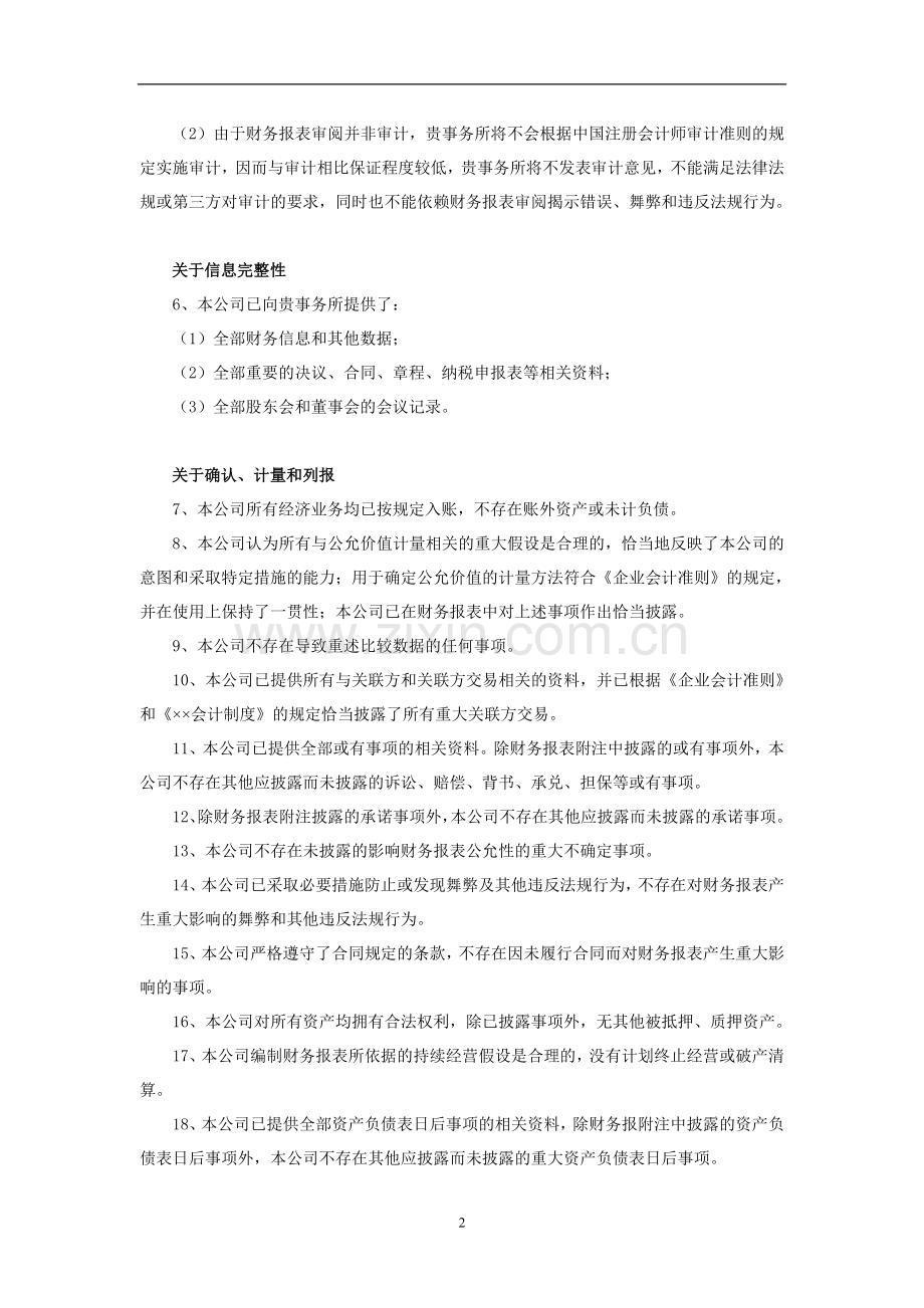 管理层声明书-企业财务报表审阅业务使用.doc_第2页