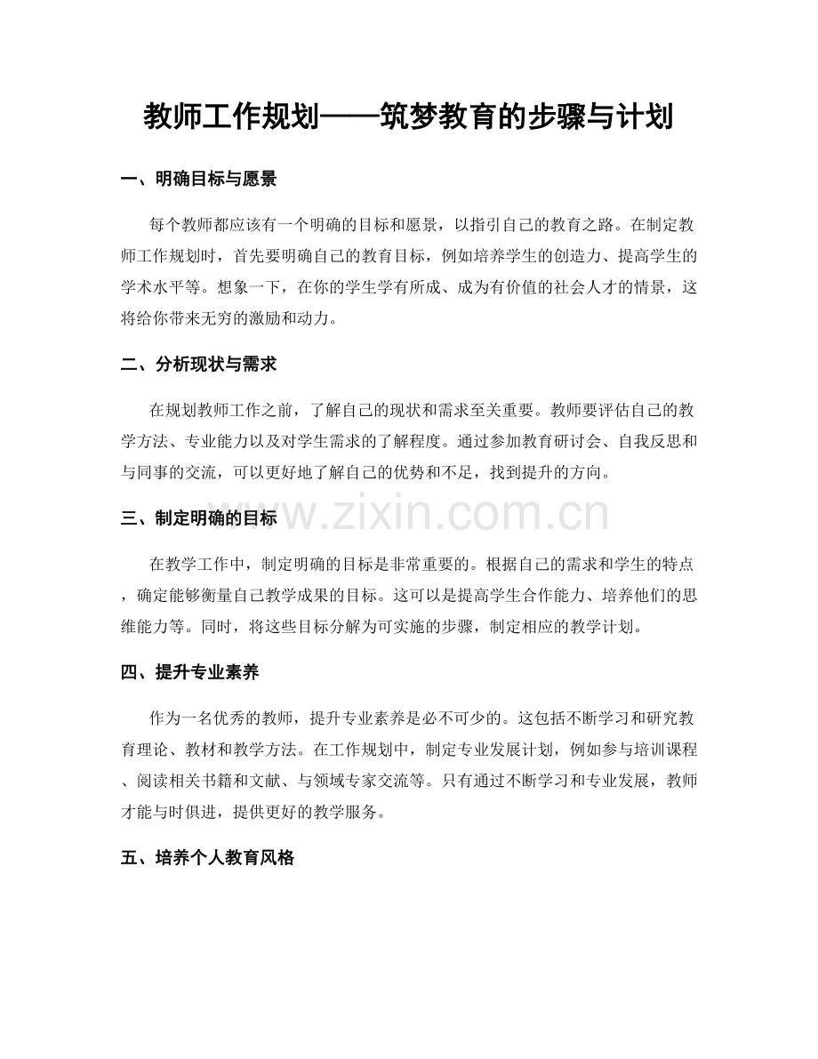 教师工作规划——筑梦教育的步骤与计划.docx_第1页