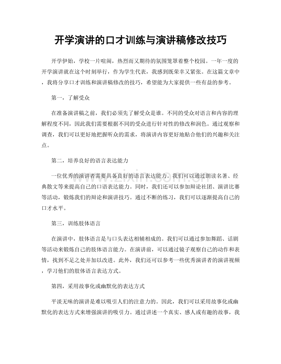 开学演讲的口才训练与演讲稿修改技巧.docx_第1页