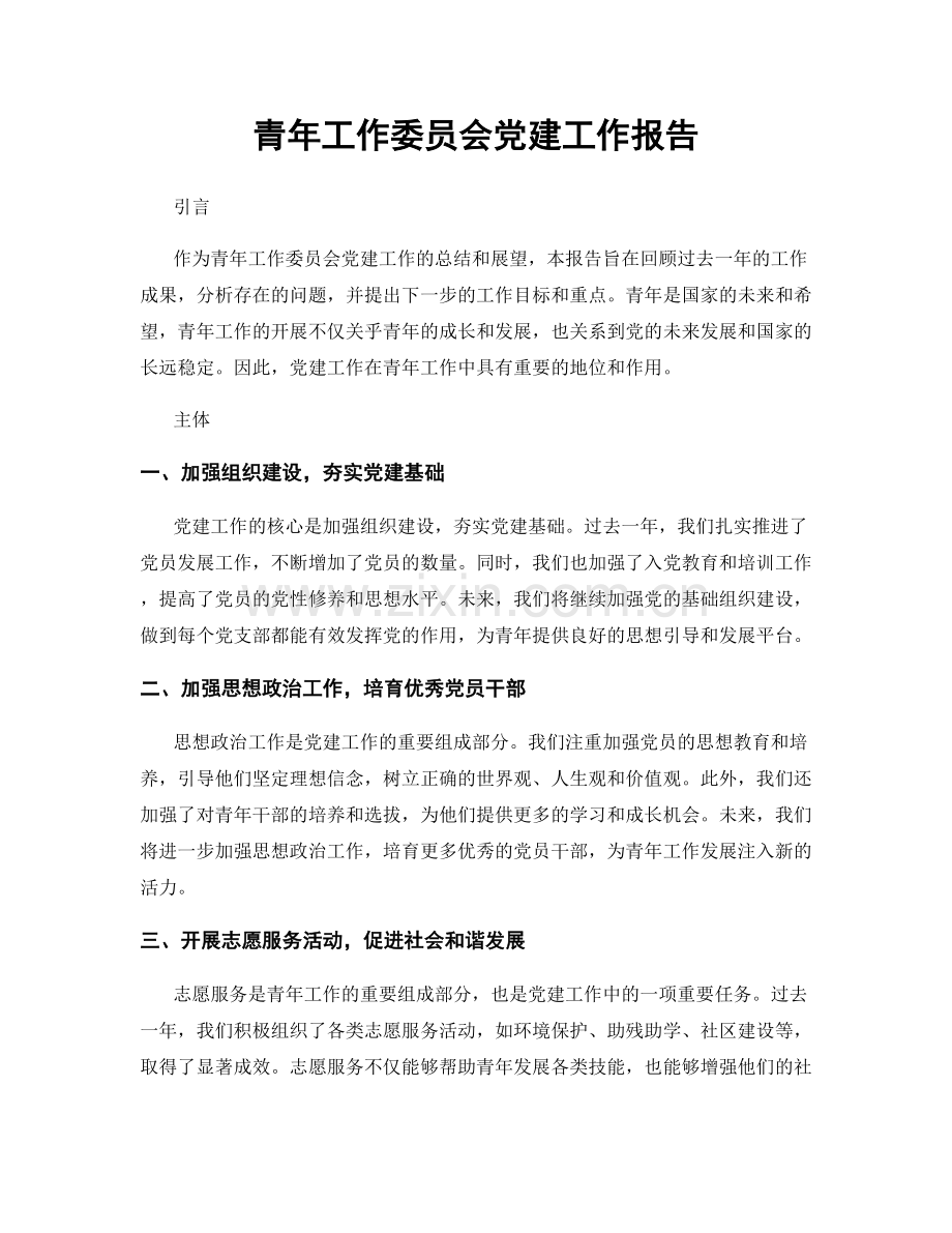 青年工作委员会党建工作报告.docx_第1页