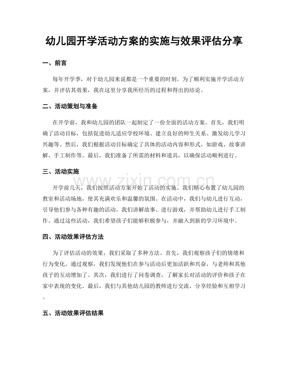 幼儿园开学活动方案的实施与效果评估分享.docx_第1页