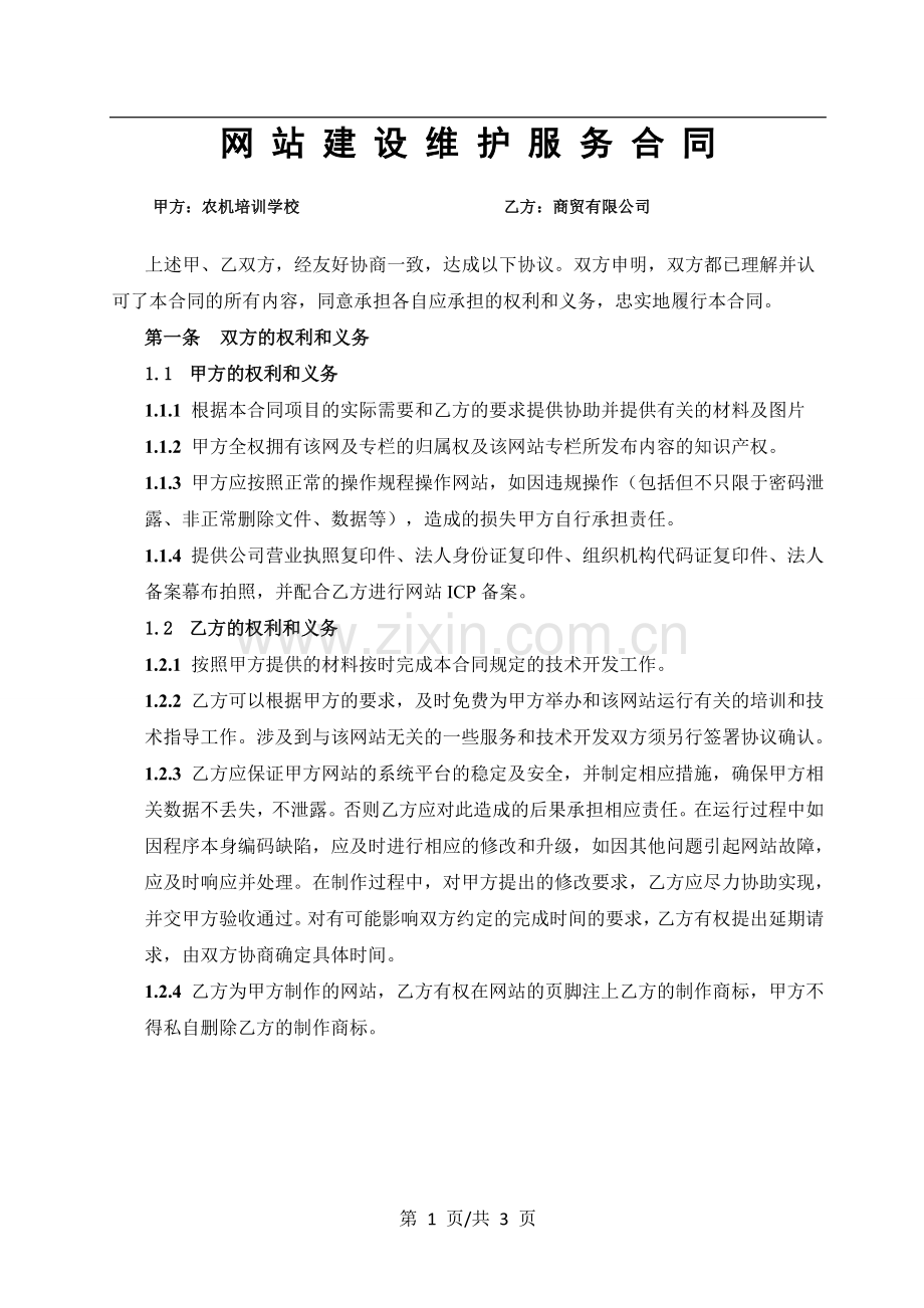 网站建设服务合同书.doc_第1页