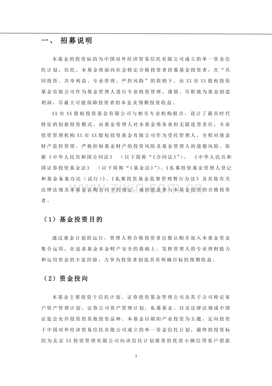 小额分散信贷系列私募基金招募说明书模版.doc_第3页