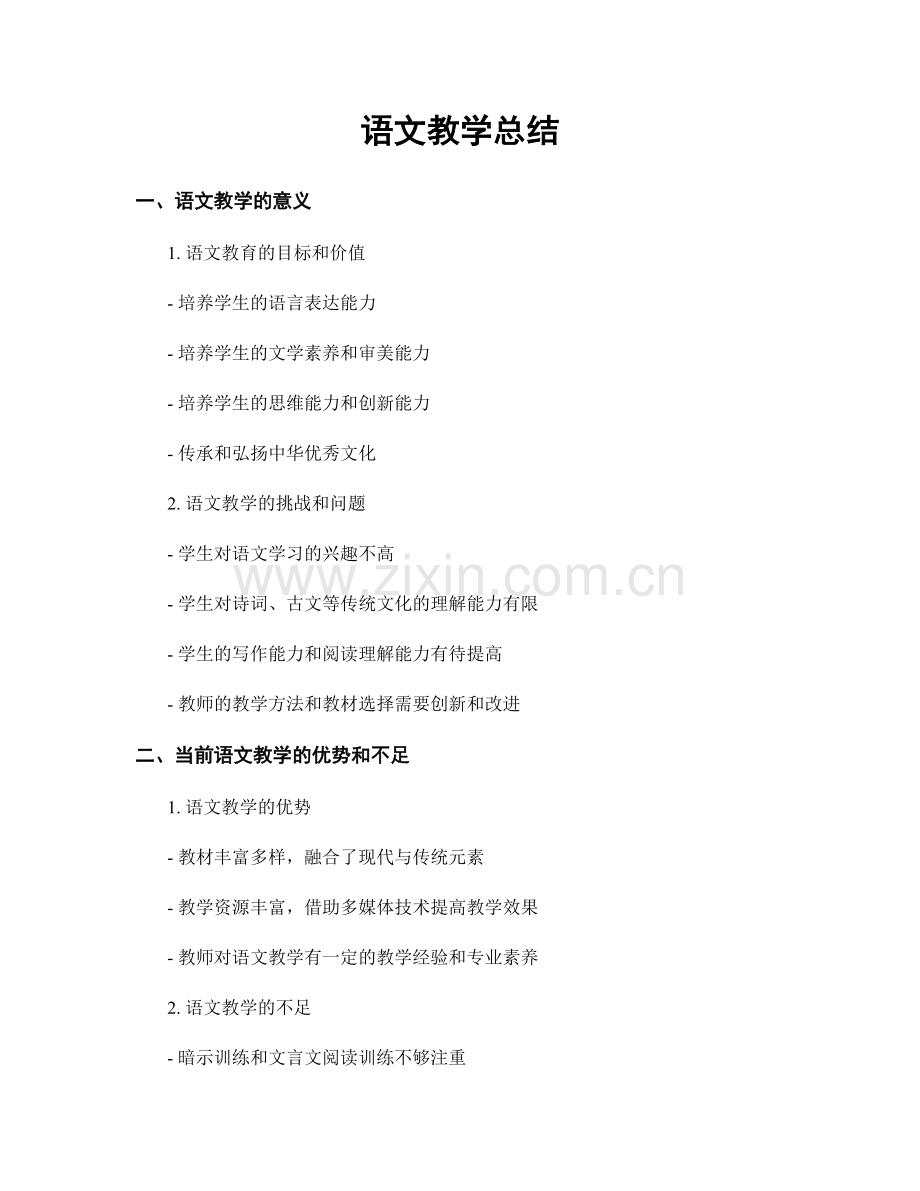 语文教学总结.docx_第1页