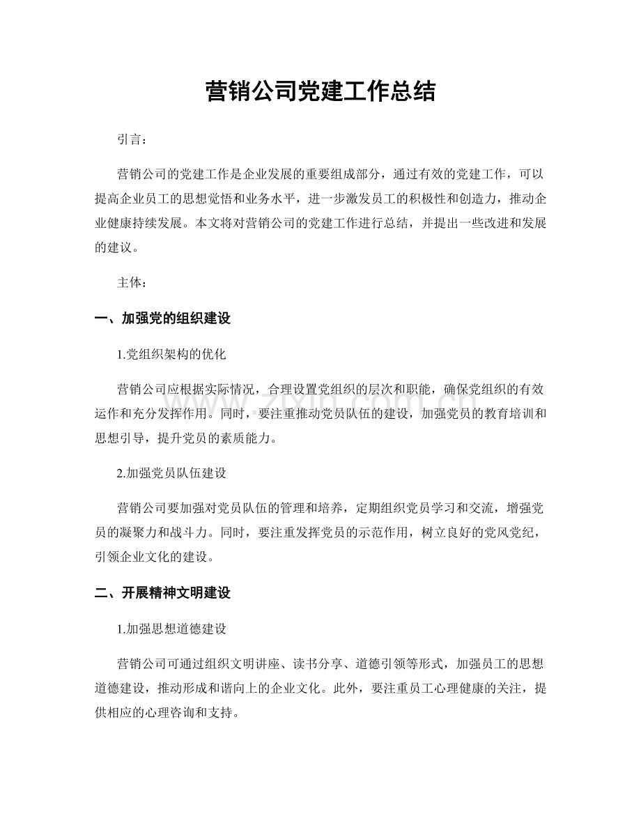 营销公司党建工作总结.docx_第1页