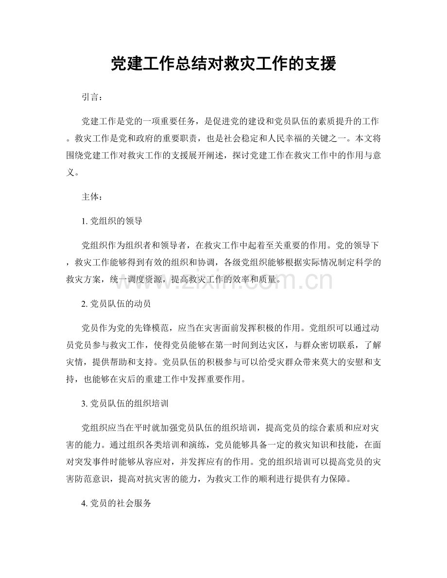 党建工作总结对救灾工作的支援.docx_第1页