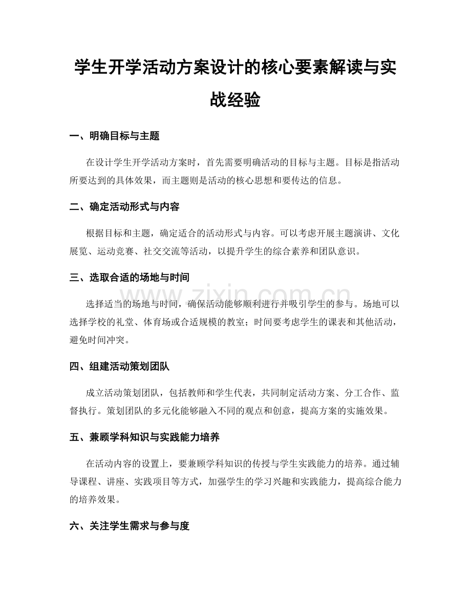 学生开学活动方案设计的核心要素解读与实战经验.docx_第1页