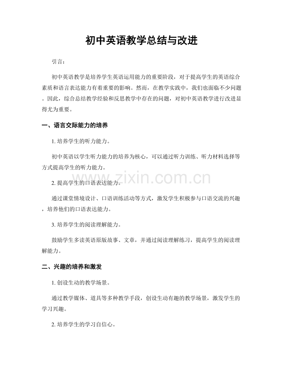 初中英语教学总结与改进.docx_第1页