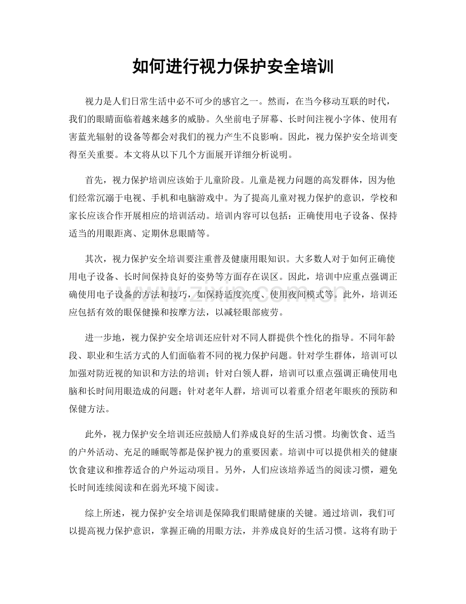 如何进行视力保护安全培训.docx_第1页