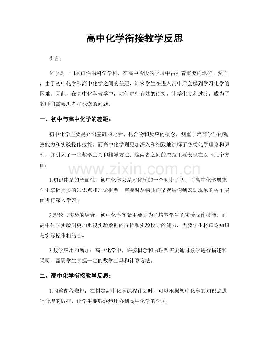 高中化学衔接教学反思.docx_第1页