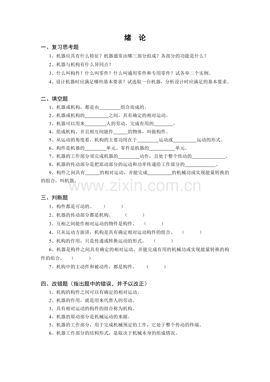 蚌埠学院机械设计基础题库上.doc_第1页