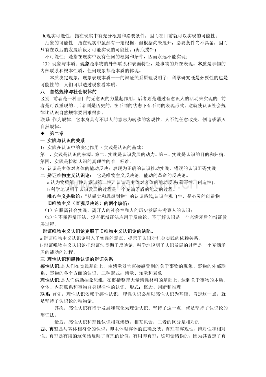 马克思主义基本原理概论期末考试重点总结.doc_第3页