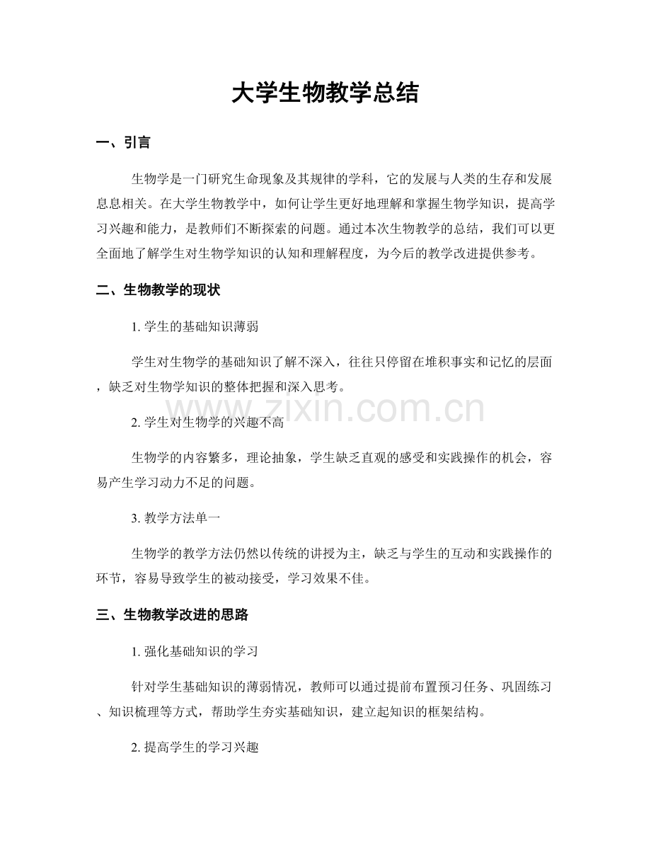 大学生物教学总结.docx_第1页