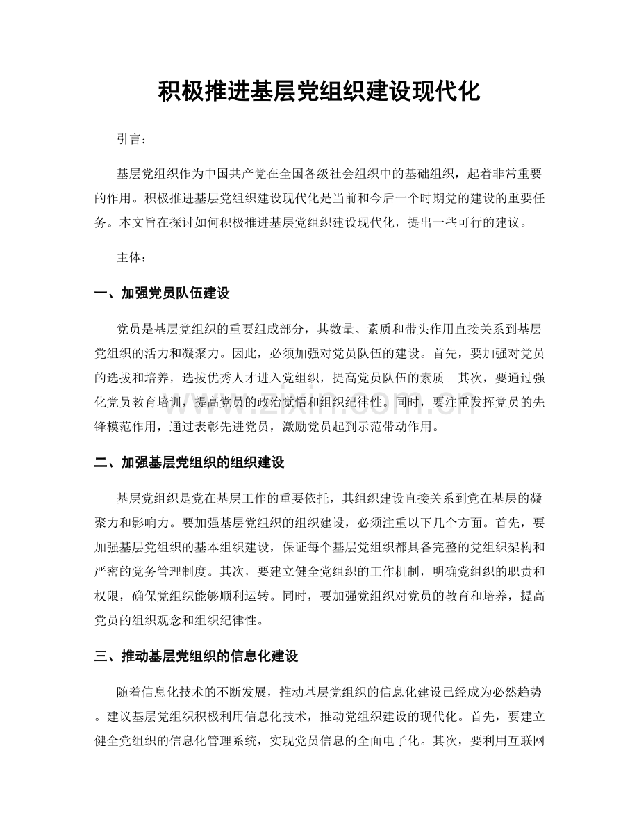 积极推进基层党组织建设现代化.docx_第1页