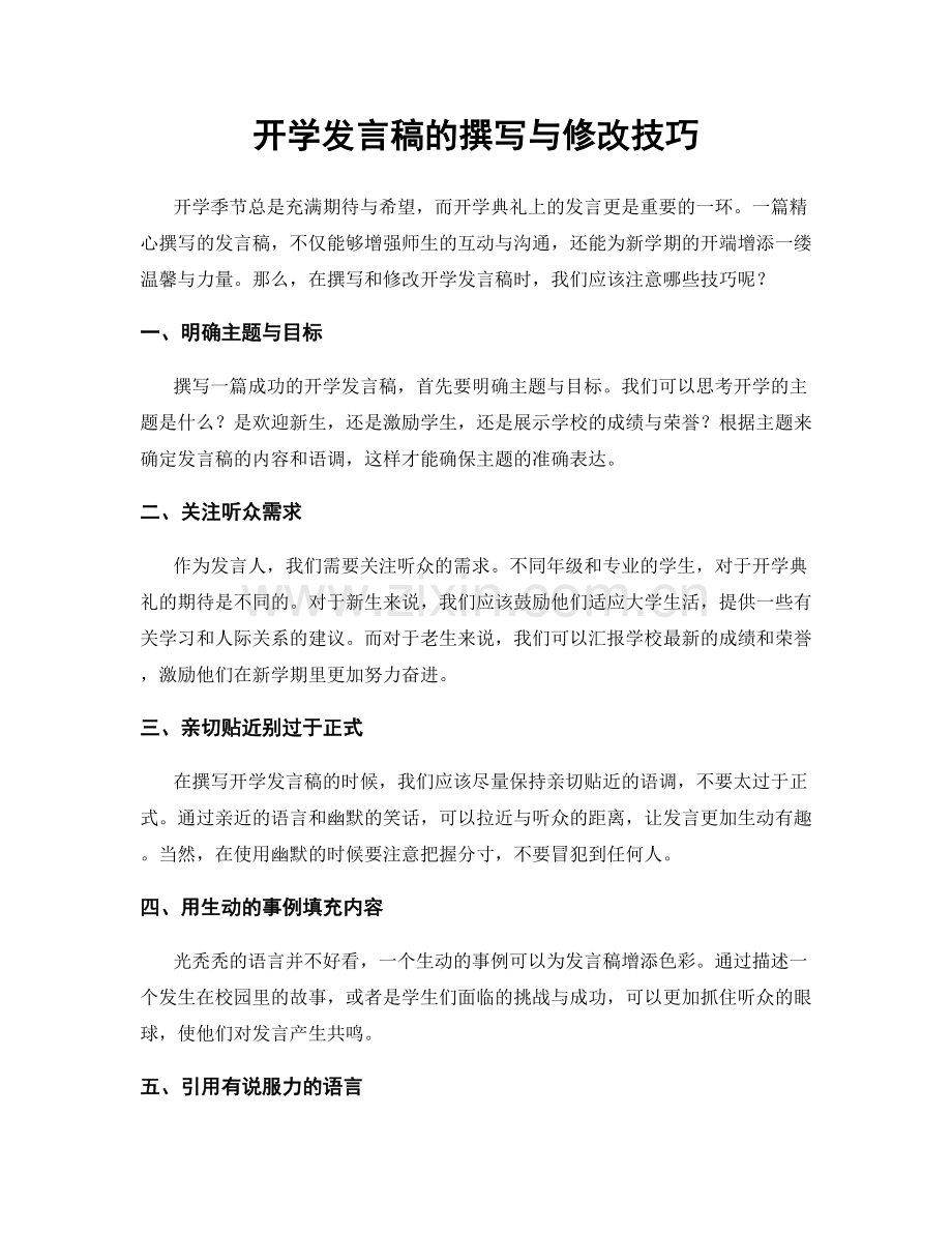 开学发言稿的撰写与修改技巧.docx_第1页