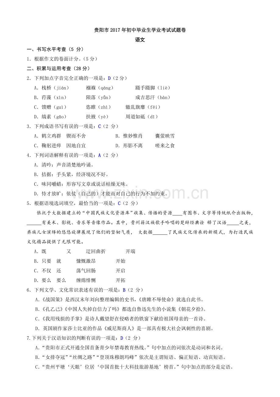 贵州省贵阳市中考语文试卷及答案word版.doc_第1页