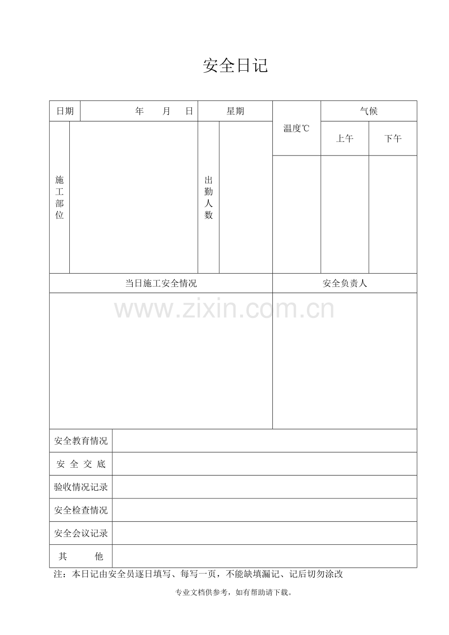 安全日志、施工日志表格.doc_第1页