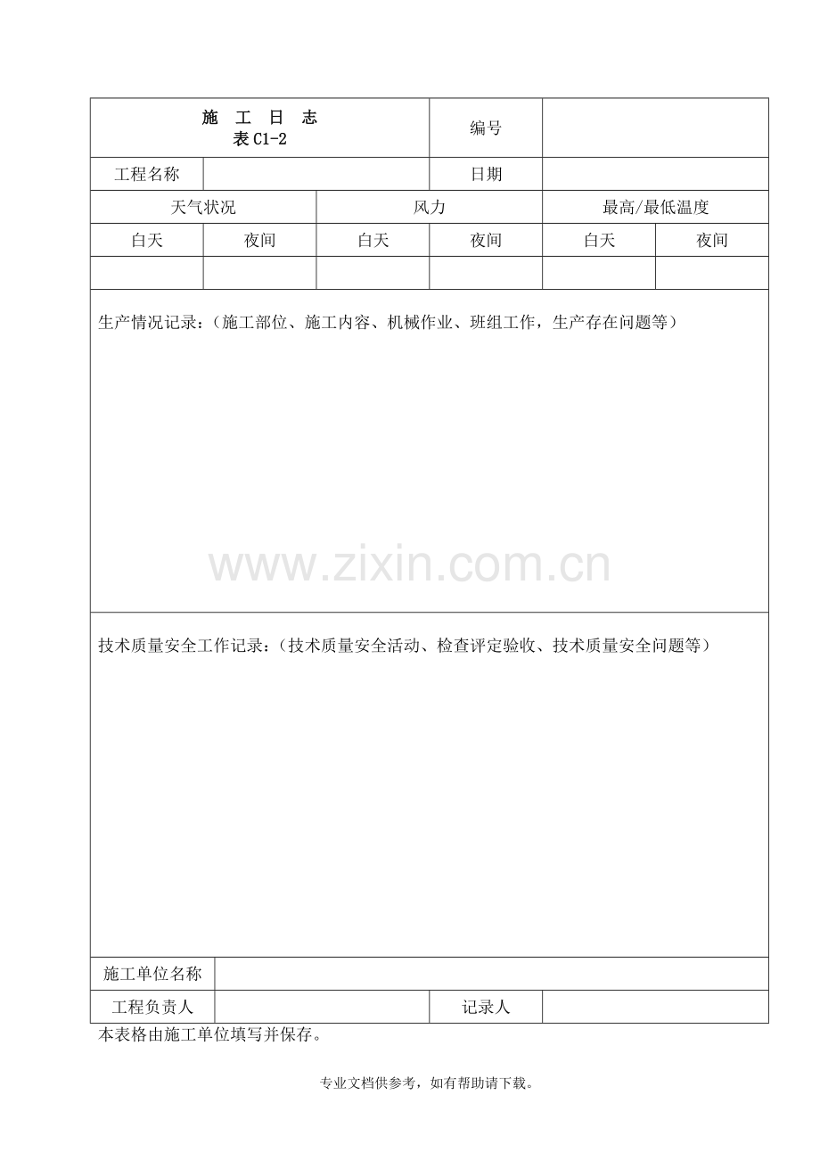 安全日志、施工日志表格.doc_第2页